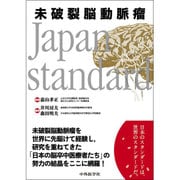 未破裂脳動脈瘤 Japan standard [単行本]