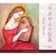 マリア味記子／ペガサスの伝説 -Fairy Chanter-