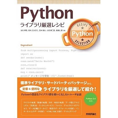 Pythonライブラリ厳選レシピ [単行本]