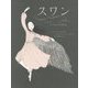スワン―アンナ・パブロワのゆめ [絵本]