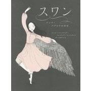 スワン―アンナ・パブロワのゆめ [絵本]
