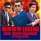 西部警察LEGEND SUPER CALENDAR 2016 [ムックその他]