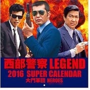 西部警察LEGEND SUPER CALENDAR 2016 [ムックその他]