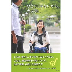 ひとりじゃないから、大丈夫。 [単行本]