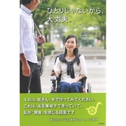ひとりじゃないから、大丈夫。 [単行本]