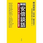 検証 安倍談話―戦後七〇年 村山談話の歴史的意義 [単行本]