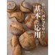 おいしいパンづくりの基本と応用 [単行本]