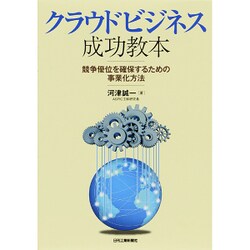 ヨドバシ Com クラウドビジネス成功教本 競争優位を確保するための事業化方法 単行本 通販 全品無料配達