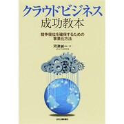 クラウドビジネス成功教本―競争優位を確保するための事業化方法 [単行本]