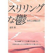 スリリングな鬱―わたしは転んだ [単行本]