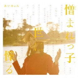 あいみょん／憎まれっ子世に憚る
