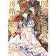 闇獅子伯爵の再婚事情(一迅社文庫アイリス) [文庫]