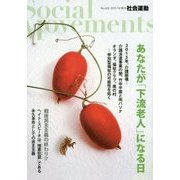 社会運動〈No.420〉あなたが「下流老人」になる日 [単行本]