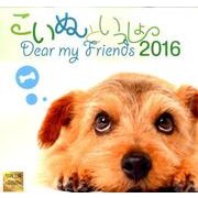 こいぬといっしょ 2016[カレンダー] [カレンダー]