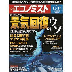 週刊 エコノミスト 2015年 11/17号 [雑誌]