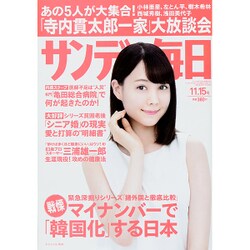 サンデー毎日 2015年 11/15号 [雑誌]