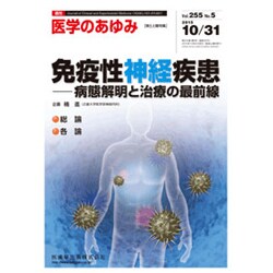 医学のあゆみ 2015年 10/31号 vol.255 No.5 [雑誌]