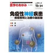 医学のあゆみ 2015年 10/31号 vol.255 No.5 [雑誌]