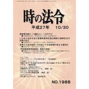 時の法令 2015年 10月号 [雑誌]