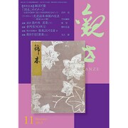 観世 2015年 11月号 [雑誌]
