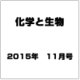 化学と生物 2015年 11月号 [雑誌]
