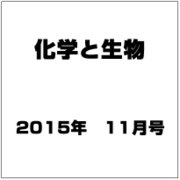 化学と生物 2015年 11月号 [雑誌]