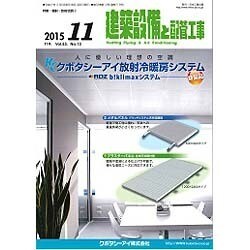 建築設備と配管工事 2015年 11月号 [雑誌]