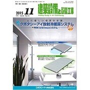 建築設備と配管工事 2015年 11月号 [雑誌]
