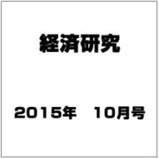 経済研究 2015年 10月号 [雑誌]