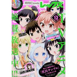 月刊 Comic REX (コミックレックス) 2015年 12月号 [雑誌]