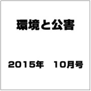 環境と公害 2015年 10月号 [雑誌]