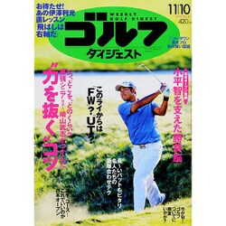 週刊ゴルフダイジェスト 2015年 11/10号 No.41 [雑誌]