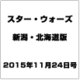 新潟・北海道版スター・ウォーズ 2015年 11/24号（9） [雑誌]