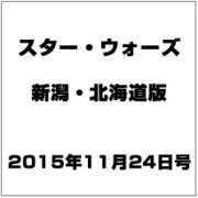 新潟・北海道版スター・ウォーズ 2015年 11/24号（9） [雑誌]