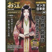 全国版 マンガ日本史 改訂版 2015年 11/22号 39 [雑誌]