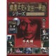 横溝正史&金田一耕助シリーズDVDコレクション 2015年 12/6号 21 [雑誌]