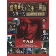 横溝正史&金田一耕助シリーズDVDコレクション 2015年 12/6号 21 [雑誌]