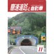 高速道路と自動車 2015年 11月号 [雑誌]