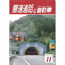 高速道路と自動車 2015年 11月号 [雑誌]