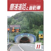 高速道路と自動車 2015年 11月号 [雑誌]