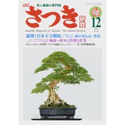 さつき研究 2015年 12月号 [雑誌]