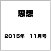 思想 2015年 11月号 [雑誌]