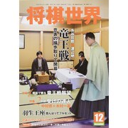 将棋世界 2015年 12月号 [雑誌]