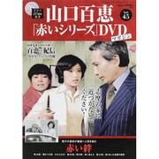 山口百恵 赤いシリーズ DVD 2015年 11/17号 vol.45 [雑誌]
