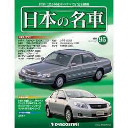 週刊日本の名車 2015年 11/17号（95） [雑誌]