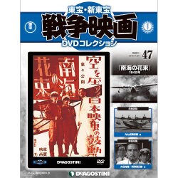 東宝・新東宝戦争映画DVDコレクション 2015年 11/24号 47 [雑誌]