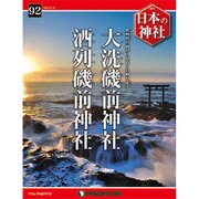 週刊日本の神社 2015年 11/17号 92 [雑誌]