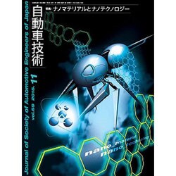 自動車技術 2015年 11月号 [雑誌]