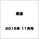 柔道 2015年 11月号 [雑誌]