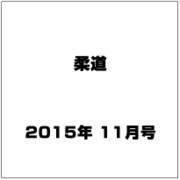 柔道 2015年 11月号 [雑誌]
